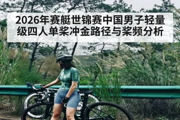 2026年赛艇世锦赛中国男子轻量级四人单桨冲金路径与桨频分析（MG Sports）