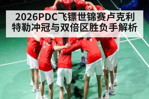 2026PDC飞镖世锦赛卢克利特勒冲冠与双倍区胜负手解析（MG Sports）